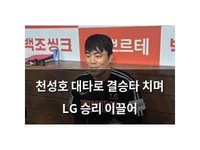 천성호 대타로 결승타 치며 LG 승리 이끌어