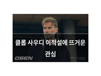 클롭 사우디 이적설에 뜨거운 관심