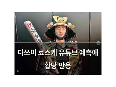 다쓰미 료스케 유튜브 예측에 황당 반응
