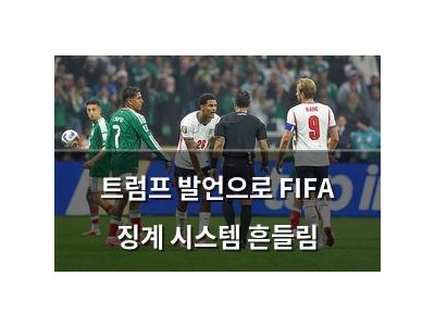 트럼프 발언으로 FIFA 징계 시스템 흔들림