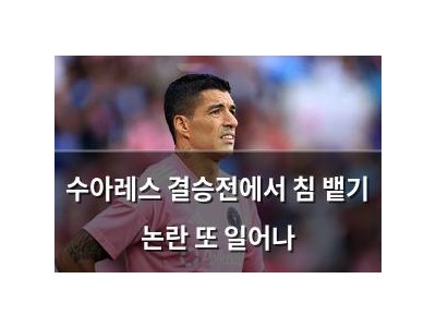 수아레스 결승전에서 침 뱉기 논란 또 일어나