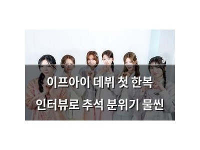 이프아이 데뷔 첫 한복 인터뷰로 추석 분위기 물씬