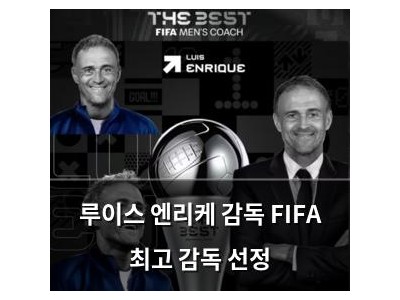 루이스 엔리케 감독 FIFA 최고 감독 선정