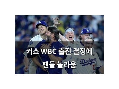 커쇼 WBC 출전 결정에 팬들 놀라움