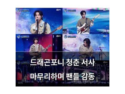 드래곤포니 청춘 서사 마무리하며 팬들 감동
