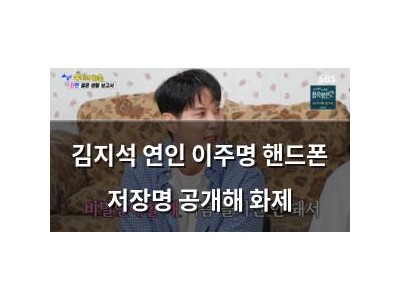 김지석 연인 이주명 핸드폰 저장명 공개해 화제