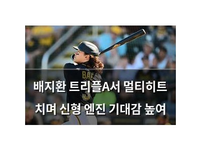 배지환 트리플A서 멀티히트 치며 신형 엔진 기대감 높여