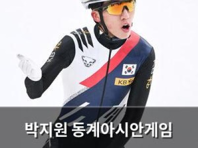 박지원 동계아시안게임 1500m 금메달로 2관왕 달성