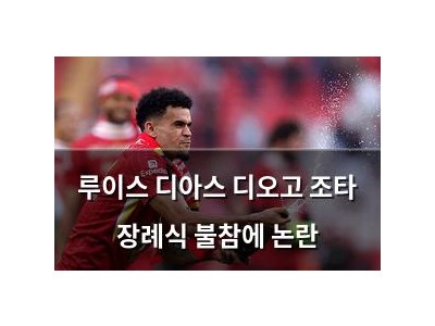 루이스 디아스 디오고 조타 장례식 불참에 논란