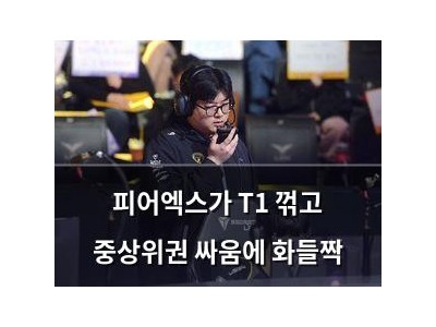 피어엑스가 T1 꺾고 중상위권 싸움에 화들짝