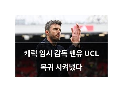 캐릭 임시 감독 맨유 UCL 복귀 시켜냈다