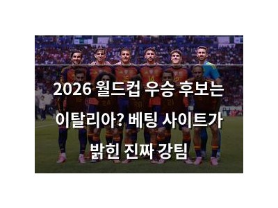 2026 월드컵 우승 후보는 이탈리아? 베팅 사이트가 밝힌 진짜 강팀
