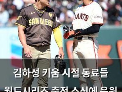 김하성 키움 시절 동료들 월드시리즈 출전 소식에 응원 보낸다
