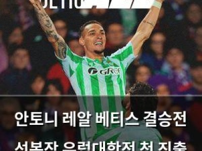 안토니 레알 베티스 결승전 선봉장 유럽대항전 첫 진출 이끌어