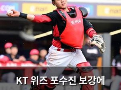 KT 위즈 포수진 보강에 C등급 포수 한승택 영입