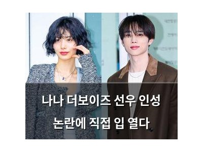나나 더보이즈 선우 인성 논란에 직접 입 열다