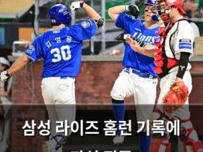 삼성 라이즈 홈런 기록에 관심 집중