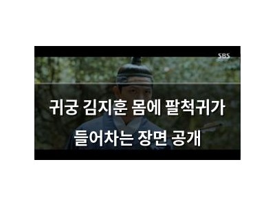 귀궁 김지훈 몸에 팔척귀가 들어차는 장면 공개