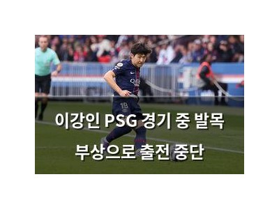 이강인 PSG 경기 중 발목 부상으로 출전 중단