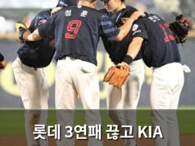 롯데 3연패 끊고 KIA 꺾다