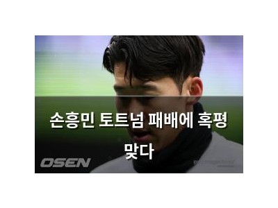 손흥민 토트넘 패배에 혹평 맞다