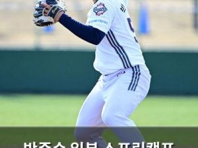 박준순 일본 스프링캠프 수비로 눈길 끌어