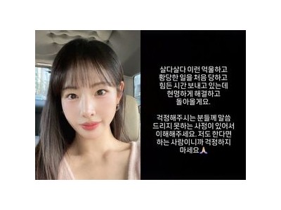 신수지 억울하고 황당한 일을 처음 당해 힘든 시간 보내고 있어