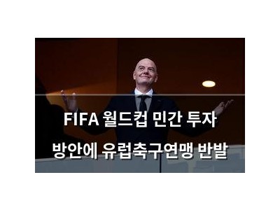FIFA 월드컵 민간 투자 방안에 유럽축구연맹 반발