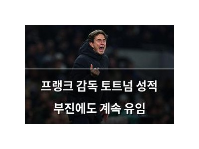 프랭크 감독 토트넘 성적 부진에도 계속 유임