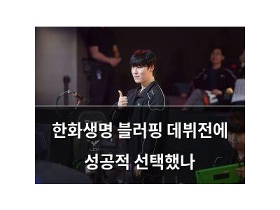 한화생명 블러핑 데뷔전에 성공적 선택했나