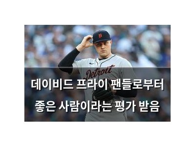 데이비드 프라이 팬들로부터 좋은 사람이라는 평가 받음