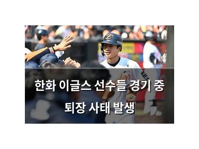 한화 이글스 선수들 경기 중 퇴장 사태 발생