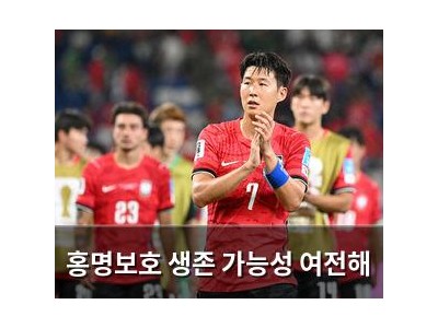 홍명보호 생존 가능성 여전해