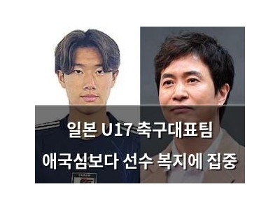 일본 U17 축구대표팀 애국심보다 선수 복지에 집중