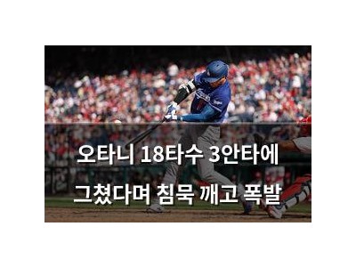 오타니 18타수 3안타에 그쳤다며 침묵 깨고 폭발