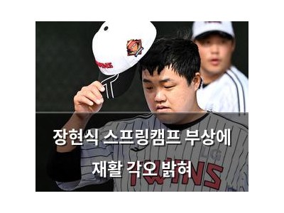 장현식 스프링캠프 부상에 재활 각오 밝혀