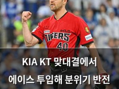 KIA KT 맞대결에서 에이스 투입해 분위기 반전 노려