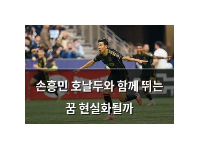 손흥민 호날두와 함께 뛰는 꿈 현실화될까