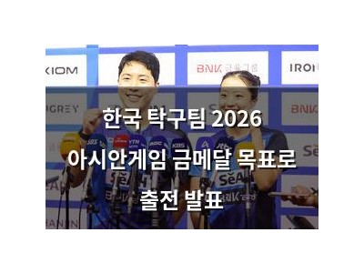 한국 탁구팀 2026 아시안게임 금메달 목표로 출전 발표