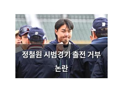 정철원 시범경기 출전 거부 논란