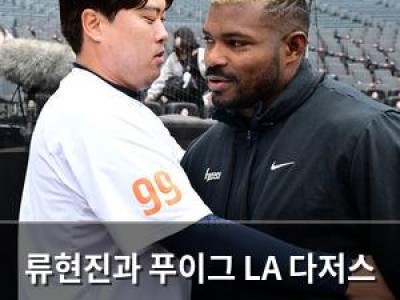 류현진과 푸이그 LA 다저스 시절 회상하며 한국서 재회