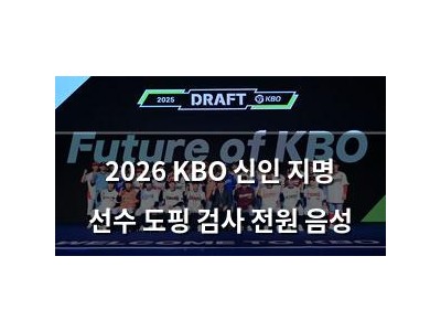 2026 KBO 신인 지명 선수 도핑 검사 전원 음성