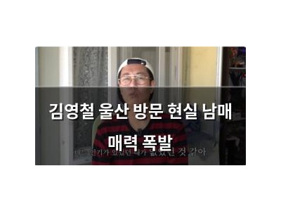 김영철 울산 방문 현실 남매 매력 폭발