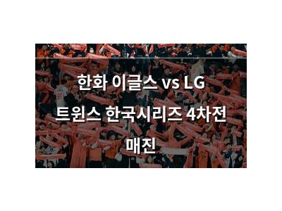 한화 이글스 vs LG 트윈스 한국시리즈 4차전 매진