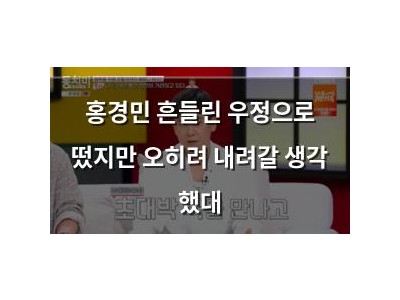 홍경민 흔들린 우정으로 떴지만 오히려 내려갈 생각 했대