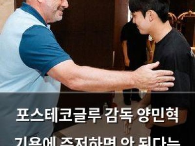 포스테코글루 감독 양민혁 기용에 주저하면 안 된다는 목소리