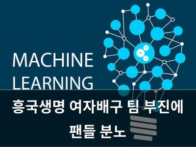 흥국생명 여자배구 팀 부진에 팬들 분노