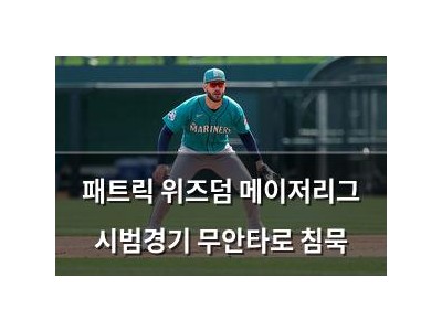 패트릭 위즈덤 메이저리그 시범경기 무안타로 침묵