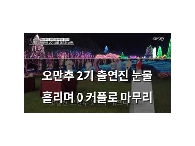오만추 2기 출연진 눈물 흘리며 0 커플로 마무리