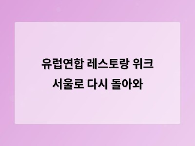 유럽연합 레스토랑 위크 서울로 다시 돌아와